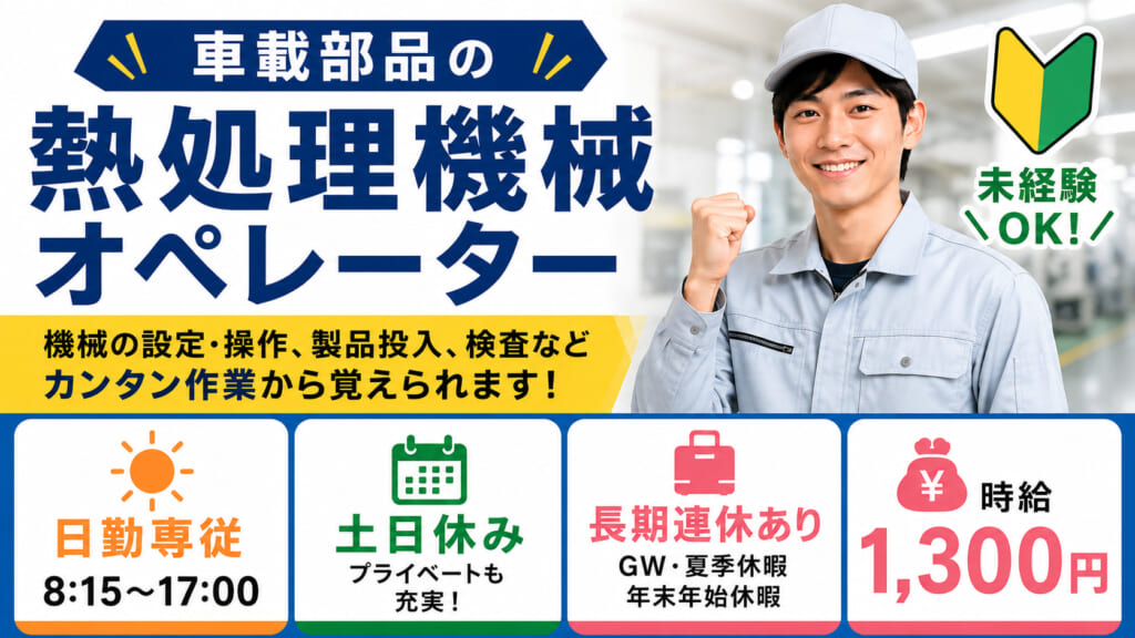 未経験からスタートできる、車載部品の熱処理機械オペレーターのお仕事です。